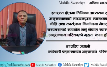 "अनुसन्धान क्षेत्रको एक महत्वपूर्ण पाटो महिला स्वास्थ्य "